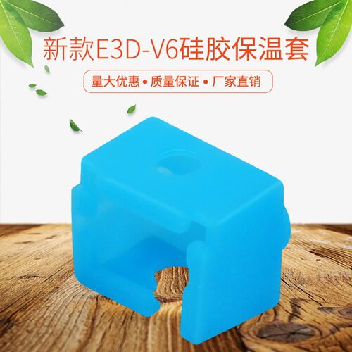 耐高温3D打印机配件E3D-V6新款加热块铝块硅胶套耐280度高温蓝色