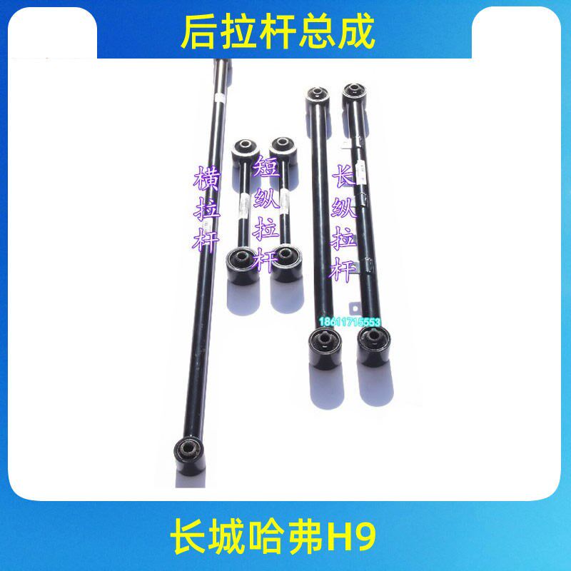 适用于长城哈弗佛H9后悬挂后桥拉杆短纵拉杆总成后横拉连杆杆原厂