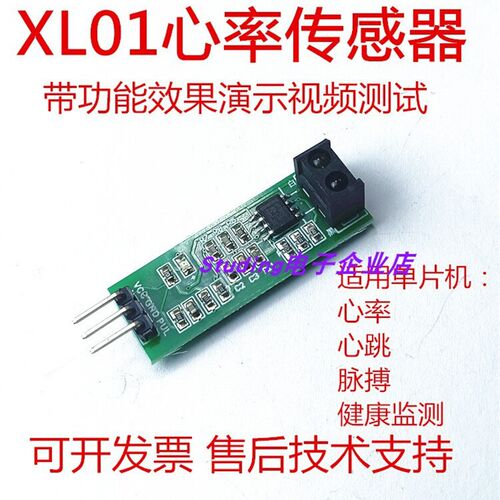XL01心率传感器心跳脉搏检测健康人体参数采集ST188单片机51STM23