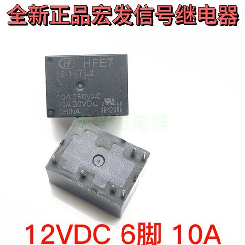 HFE7 12-1HT-L2 12VDC 双线圈磁保持 10A 6脚一组常开宏发继电器