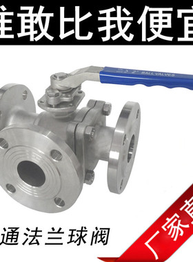Q45F/Q44F蒸汽三通阀门L/T型不锈钢三通法兰球阀 换向阀DN15-200