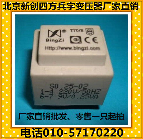 bingzhi兵字变压器S0.25-11/T70/B输入220v输出2*18v/0.25VA