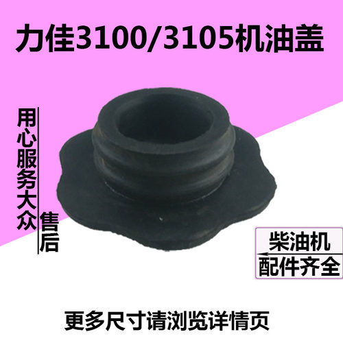 拖拉机力佳发动机气门罩机油盖橡胶 3100/3105/2100/2105