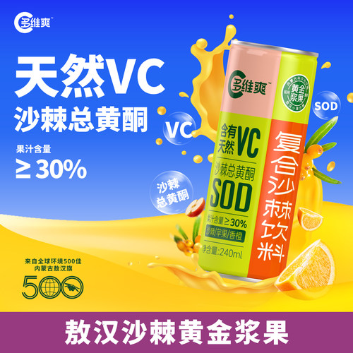 多维爽沙棘汁天然VC复合果汁饮料
