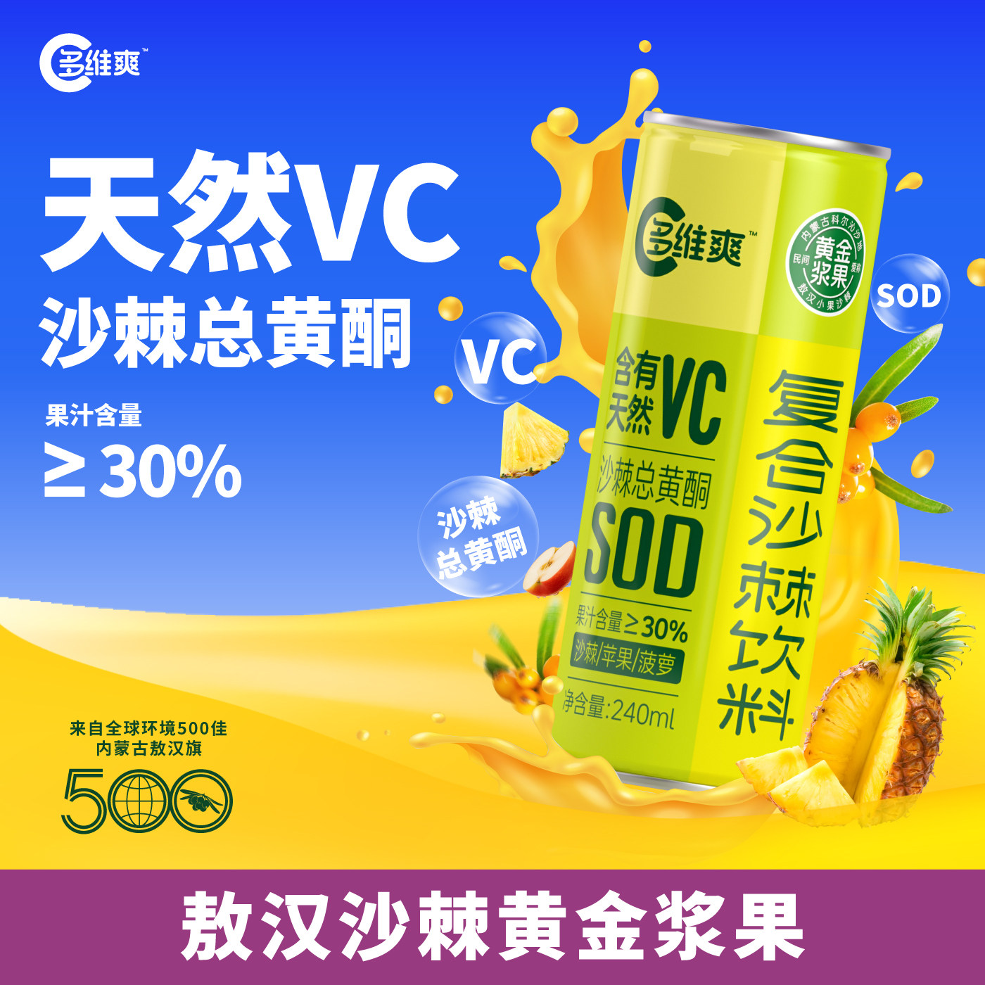 多维爽沙漠之花内蒙古特产天然小果沙棘汁爆款口味240ml×12罐/箱