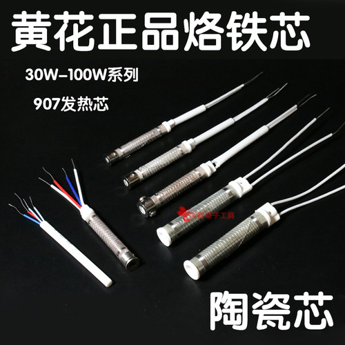 黄花907h发热芯60w外热式905c no.660 640HS-80A100A陶瓷100W 80W
