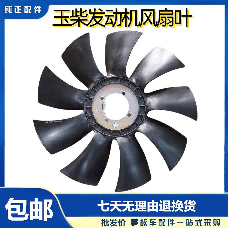 原装正品玉柴发动机风扇叶水箱散热风扇汽车改装配件E37E6-130815