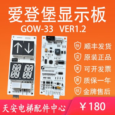爱登保电梯显示板GOW-33 VER1.2 爱登堡外呼显示板
