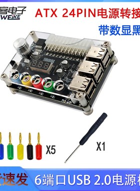 ATX 24Pin 6端口USB 2.0电源模块 可调电压电源转接板带数显黑色