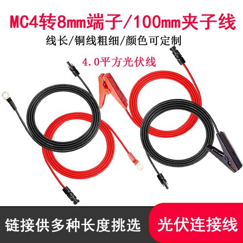 MC4转加厚8mmO型端子100mm夹子线太阳能板线户外移动电源连接线