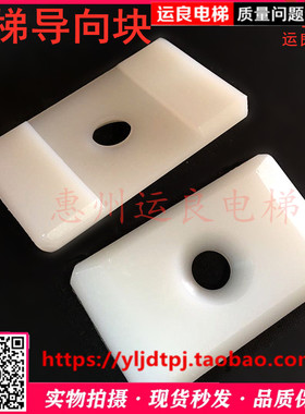 日立电梯扶梯扶手带导向板耐磨块白色胶块单孔尼龙导向块