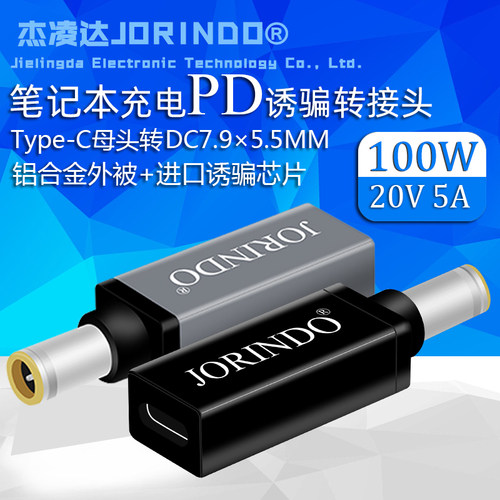 PD诱骗充电转换头Type-C母头转DC7.4*5.5MM笔记本快充转接头7906