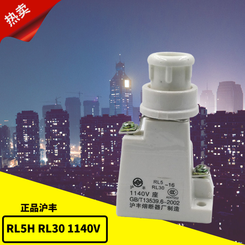 沪丰陶瓷熔断器 高压矿用保护螺旋式保险丝底座 RL5 RL30 1140V