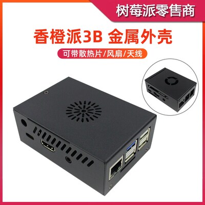 香橙派3B金属散热外壳 Orange Pi 3B 散热风扇保护壳 天线散热片
