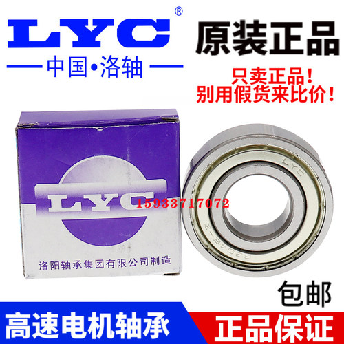正品洛阳LYC轴承 6200 6201 6202 6203 6204 6205 6206 2RS-2Z