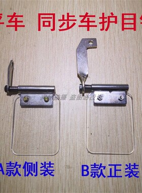 电脑平车同步DY车罗拉高头车验厂护眼护目镜挡针板护眼透明板包邮