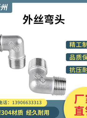 304不锈钢外丝弯头90度内外牙弯头直角外螺纹水暖配件接头4分1寸