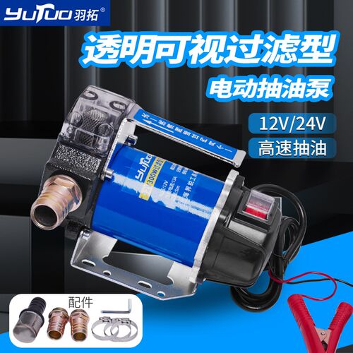 羽拓新款300w电动抽油泵12v/24v直流电动柴油泵带过滤大流量油泵