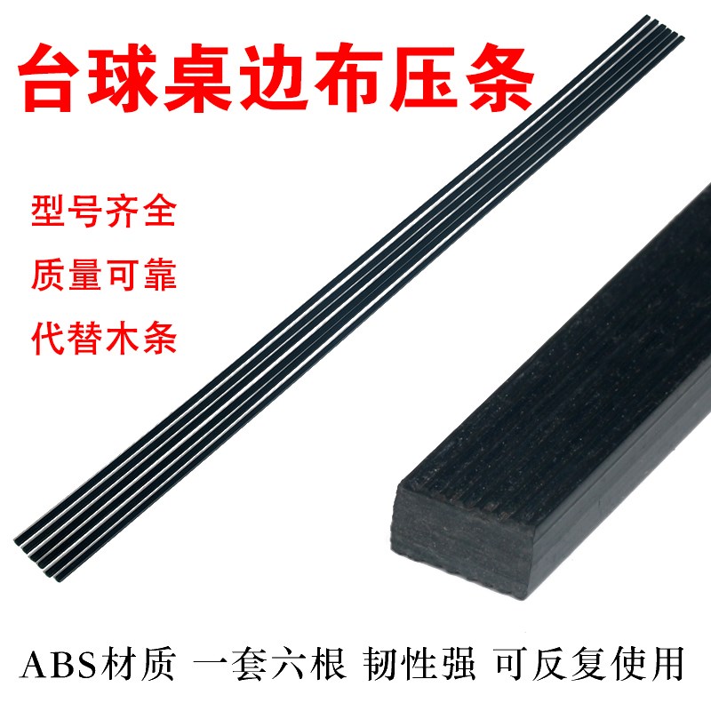 台球桌边布压条包边换桌布压边布木条塑料材质压边条换边布压条图片