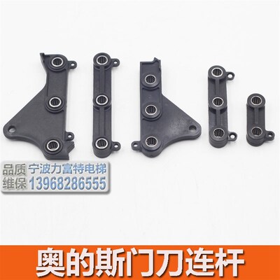 西子奥的斯电梯配件/ 西子奥的斯 AT120门刀连杆/ 长135MM/139MM