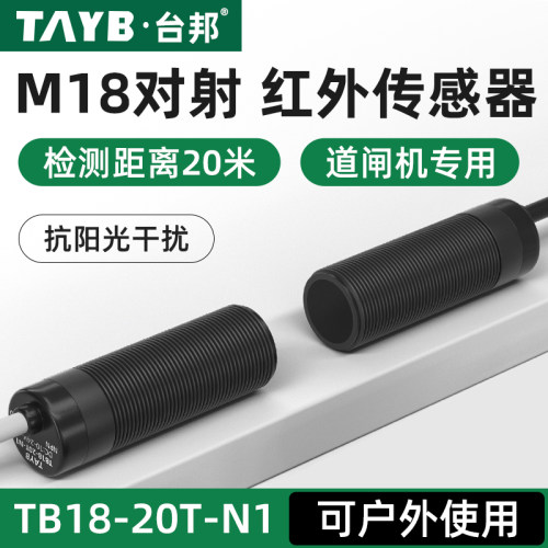 M18光电开关红外传感器道闸对射洗车感应开关TB18-20T-N1对射20米