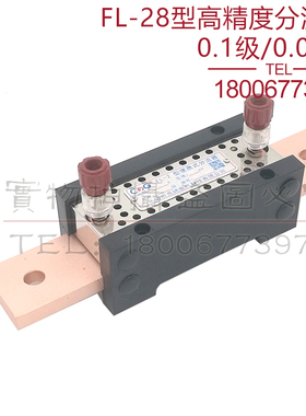 西崎0.1级0.05级分流器FL-28 150A 200A 250A 300A 高精度分流器