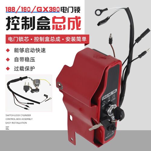 汽油发电机电门锁188F190F/GX390马路切割机清洗机启动开关控制盒