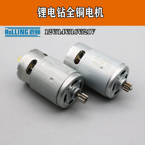 12V充电钻电机14.4V16.8V18V24V550型号锂电手电钻螺丝刀电机马达