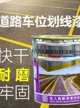 吉人划线漆路面耐磨标线漆车位马路快干标线漆车间白色黄色划线漆