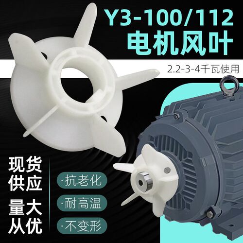 YE3电机风叶2.2/3kw4kw塑料风扇YX3/YB3新型节能散热叶y3-100/112