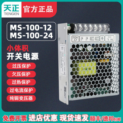 TENGEN天正MS-100-24小体积LED开关电源100W直流变压器4.2A紧凑型