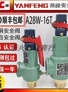 浙江燕峰A28W-16T半铜螺纹蒸汽锅炉弹簧全启储气罐顺丰包邮安全阀