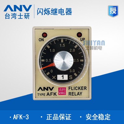 原装正品 士研 ANV 闪烁时间继电器 AFK-3 AFK-1 AFK-2 需订货