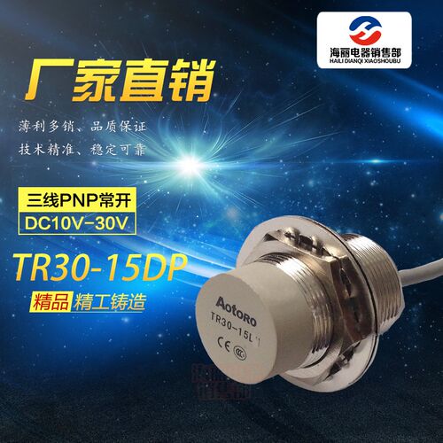 AOTORO 欧迪龙高品质接近开关 TR30-15DP 直流三线PNP常开型