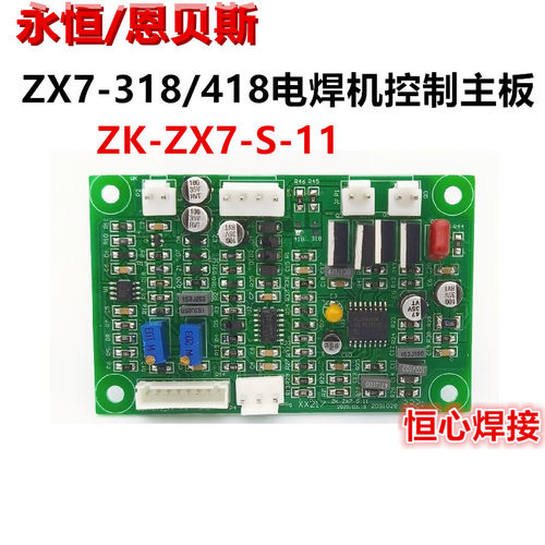 永恒/恩贝斯 ZX7-318/418 电焊机 控制板 主控板 主板 电路板