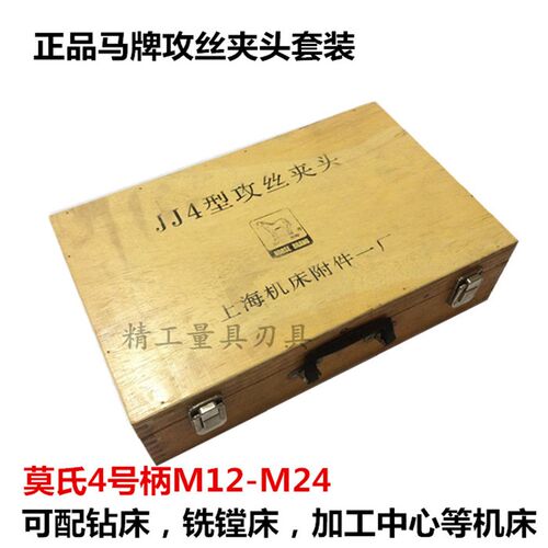 正宗马牌JJ4莫氏4号柄丝攻夹头套装M12-M24攻丝夹头/丝锥夹头