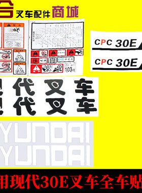 叉车3吨/30车贴车标 适用现代叉车车贴CPC30E/35E改装车贴纸车贴