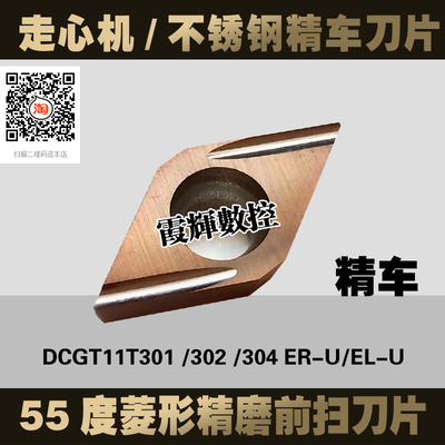55度菱形不锈钢精车刀片DCGT11T302 /301/304R-U /L-U 走心机刀粒