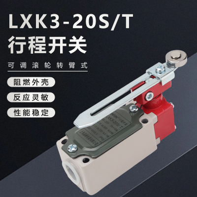 行程开关LXK3-20S/T限位开关自动复位可调滚轮摇臂机械接触限位器