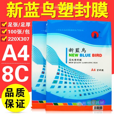 新蓝鸟 A4 塑封膜 护卡膜 过塑膜 8C 封塑纸 照片膜 相片膜 80MIC