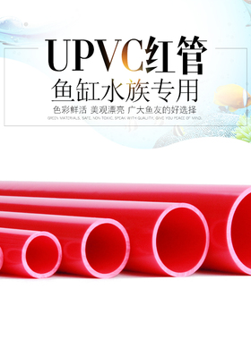 PVC红色水管UPVC硬质塑料给水管鱼缸水族箱20管件25配件32 40 50
