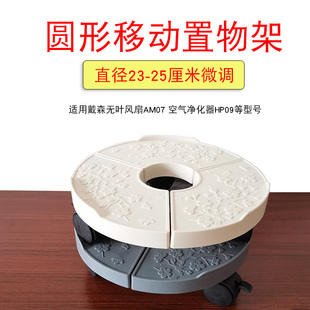 圆形置物架适用小米戴森无叶风扇AM07空气净化器HP09支架移动底座