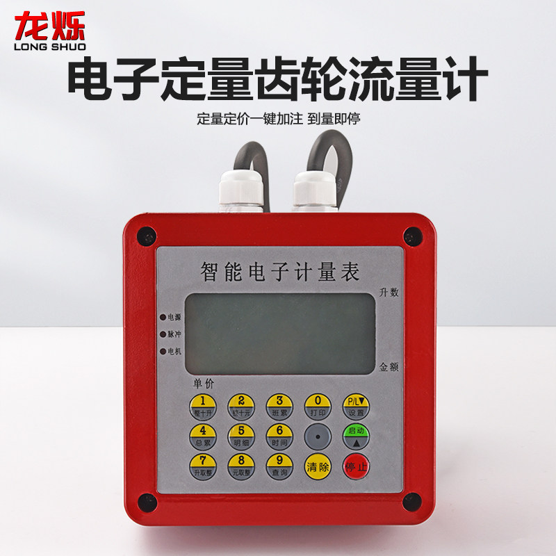 定量齿轮流量计柴汽油液压油甲醇加油表1寸1.5寸2寸电子数显油表