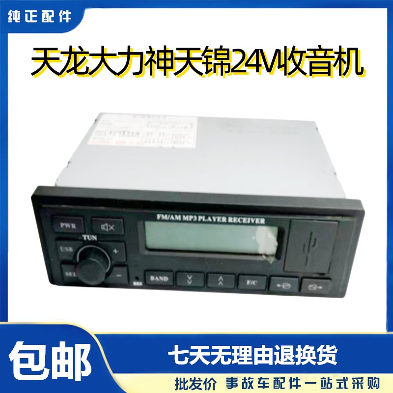 原装东风天龙大力神天锦24V收音机收放机SD USBMP3车载收放机包邮