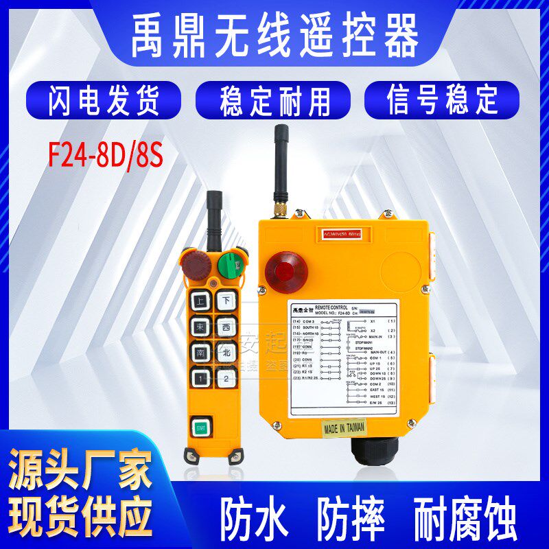 全套禹鼎遥控器 F24-8S/8D双梁起重机航吊双速工业天车无线遥控器