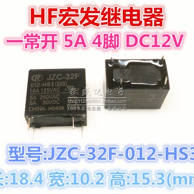 4脚一常开 JZC-32F-005 012 024-HS -HS3 5A全新原装宏发HF继电器