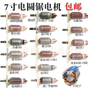 适配华丽/索拓/双木/先川/精力185电圆锯转子7寸电园锯全铜定子