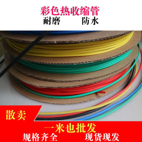 热缩管 零剪散卖 厂家直销 绝缘收缩套管 4/5/6/8/10~80mm