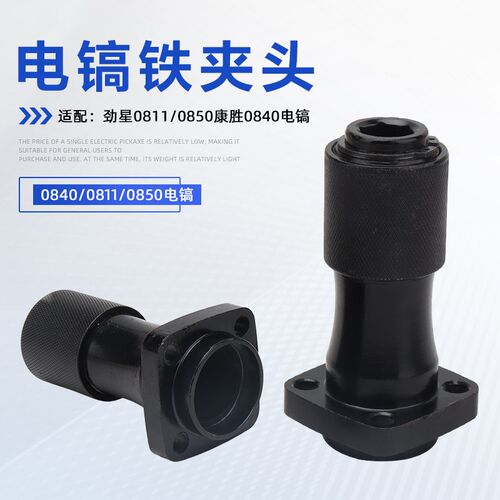 配劲星0811/0850康胜0840/0832电镐铁头小电镐气缸总成前夹头卡头