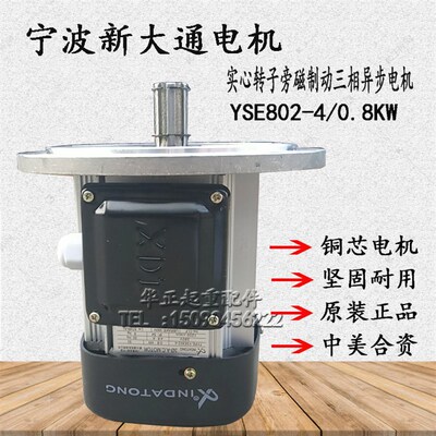(中美合资)宁波新大通电机YSE802-4-0.8kw起重机天车软启动电机